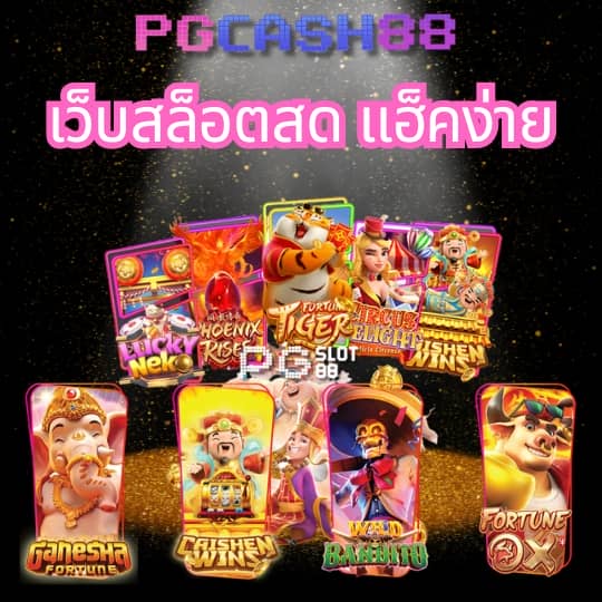ดาวน์โหลด pg ล่าสุด