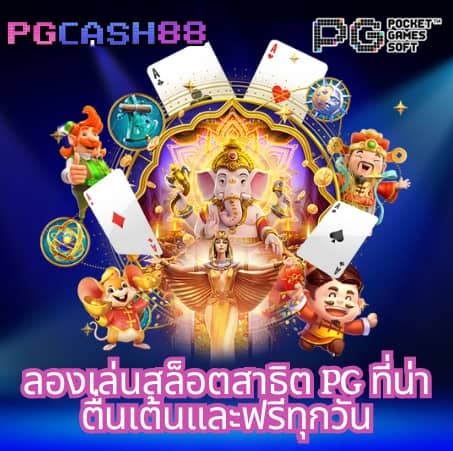 ดาวน์โหลด pg ล่าสุด